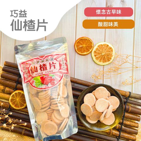 巧益 仙楂片(250g)