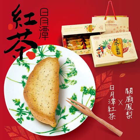 惠香 臺灣造型日月潭紅茶土鳳梨酥禮盒350g (10顆入)附提袋