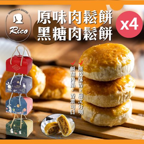 【Rico瑞喀】原味&amp;黑糖肉鬆餅-任選X4盒(伴手禮-餅皮酥香/鹹甜內餡)