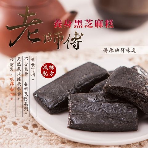 【老師傅】手工黑芝麻糕(5包特惠組)