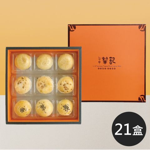 台中犁記。綜合蛋黃酥禮盒(450g/盒，共21盒)