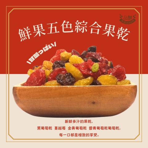 品鮮生活 鮮果五色綜合果乾250g