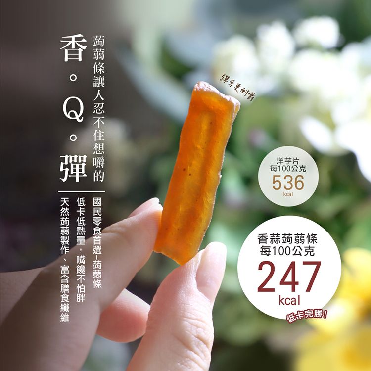 彈牙更耐嚼洋芋片每100公克536kcal香蒜蒟蒻條每100公克247kcal卡完勝!