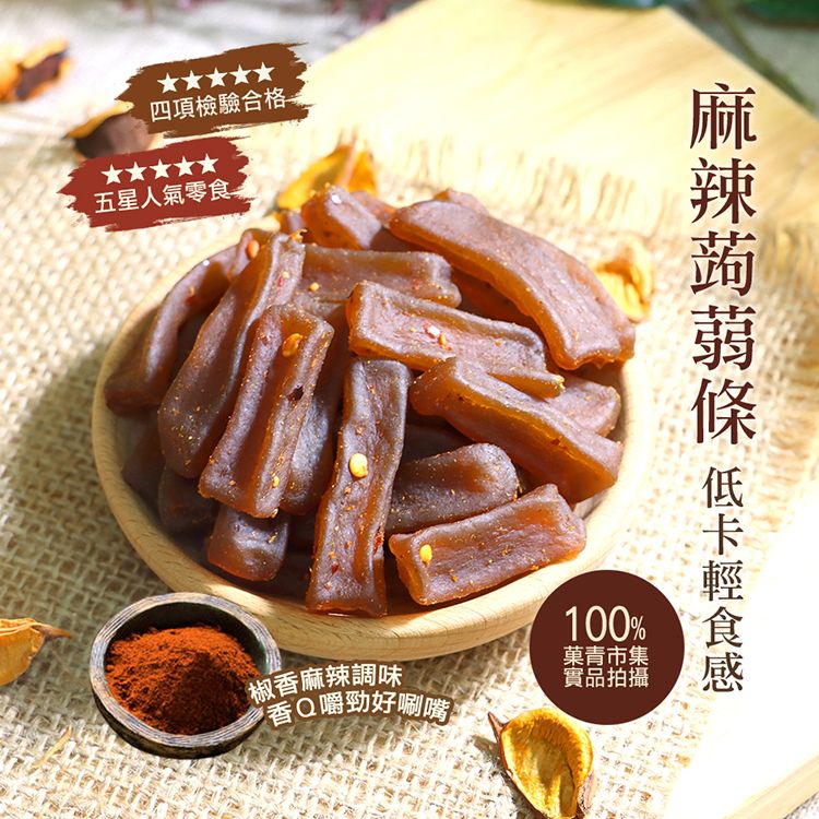 四項檢驗合格五星人氣零 食椒香麻辣調味100%菓青市集實品拍攝香Q嚼勁好唰