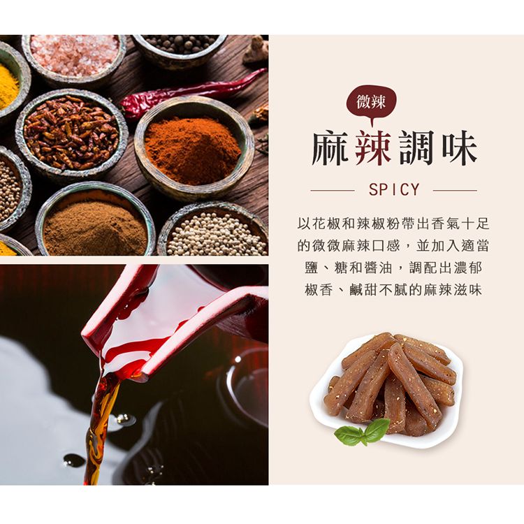微辣麻辣調味SPICY以花椒和辣椒粉帶出香氣十足的微微麻辣口感並加入適當鹽、糖和醬油,調配出濃郁椒香、鹹甜不膩的麻辣滋味