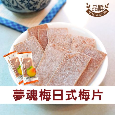 品鮮生活 日式梅片 100g