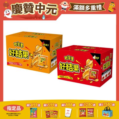 【可樂果】拜拜箱-原味/酷辣口味(48gx8包)x4