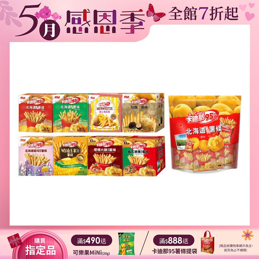卡迪那 95℃薯條超值組(18gx42包)〔原味 海苔 起司 松露 奶油玉米 甜心地瓜條 煙燻火腿 義式披薩〕