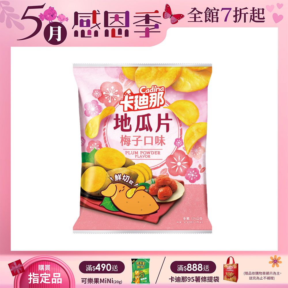 卡迪那 地瓜片梅子口味(125g)
