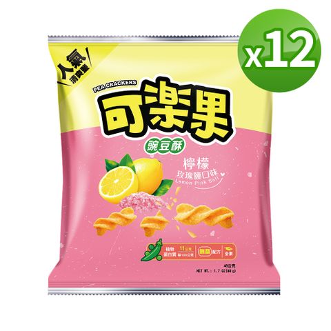 清爽酥脆 酸甜口感【可樂果】檸檬玫瑰鹽口味(48gx12包/箱)
