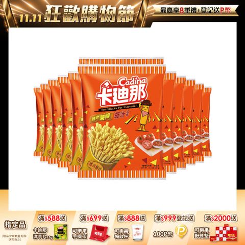 卡迪那-德州薯條茄汁口味(12包/箱)