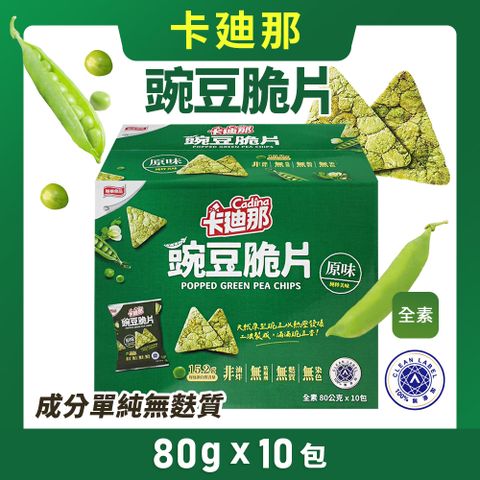 卡迪那 豌豆脆片 原味(80g*10包/盒)