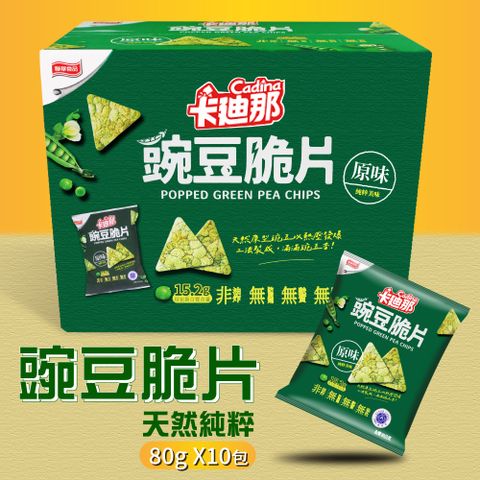 卡迪那 豌豆脆片-原味1盒組(80g*10包)