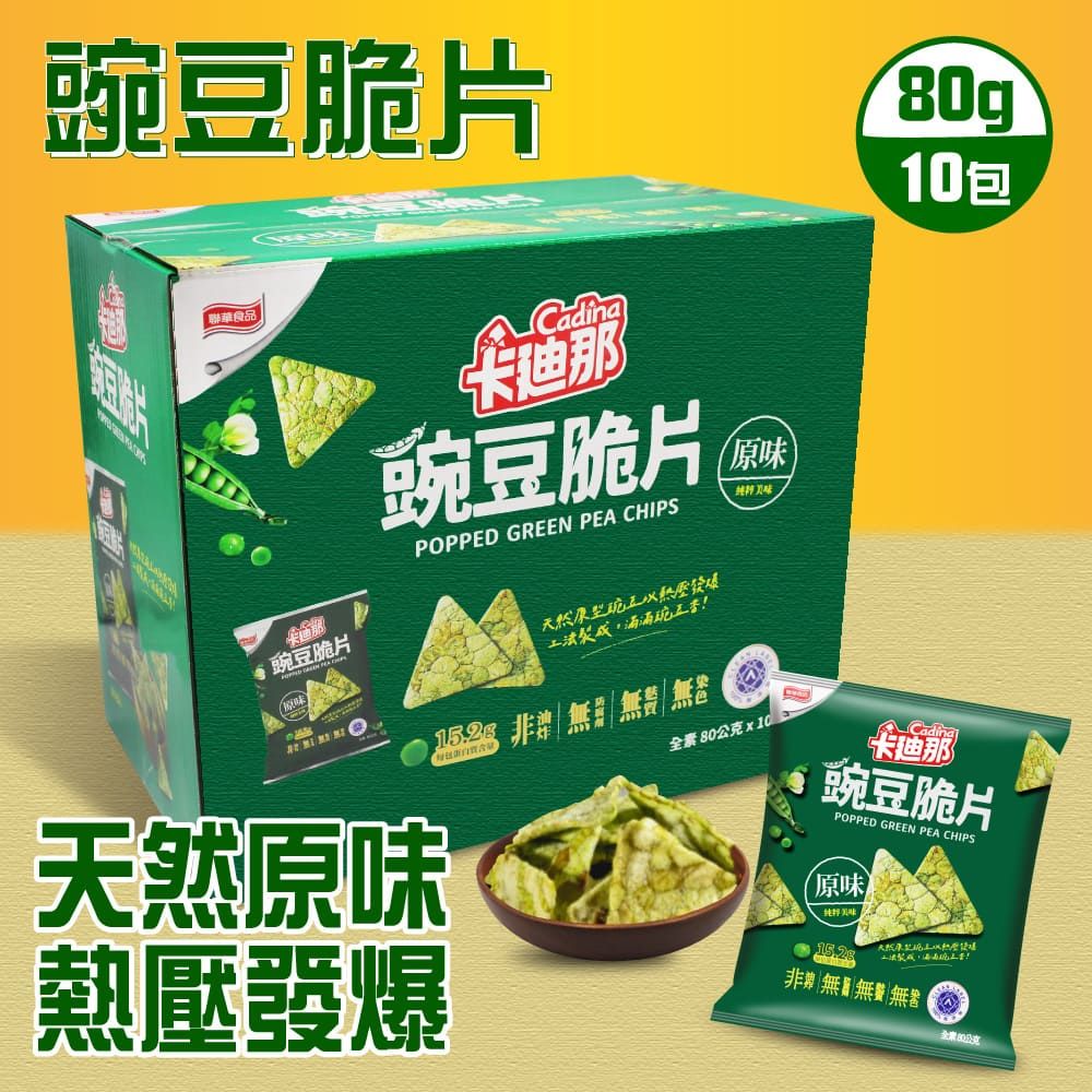 卡迪那 豌豆脆片-原味1盒組(80g*10包)