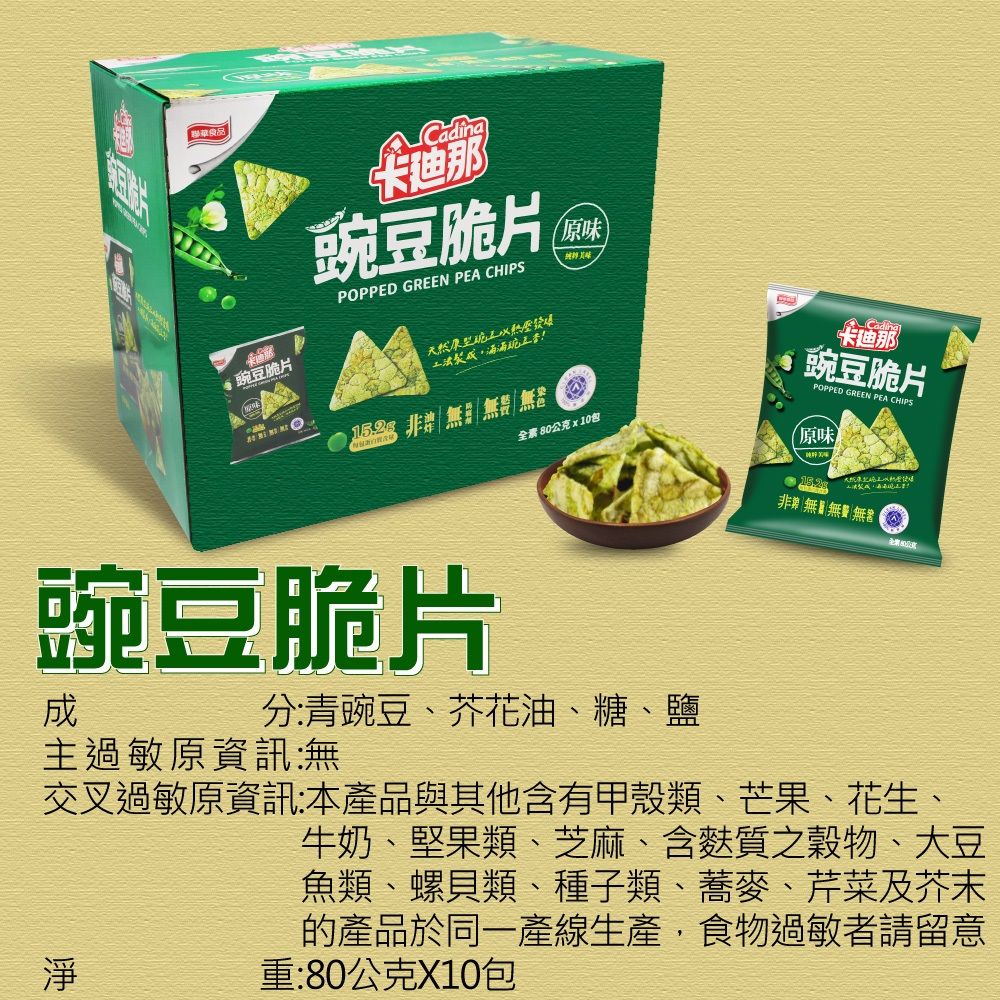 卡迪那 豌豆脆片-原味1盒組(80g*10包)