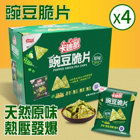 卡迪那 豌豆脆片-原味4盒組(80g*10包)