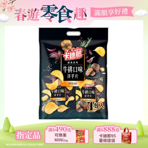 卡迪那 洋芋片牛排口味(33gx4包/袋)