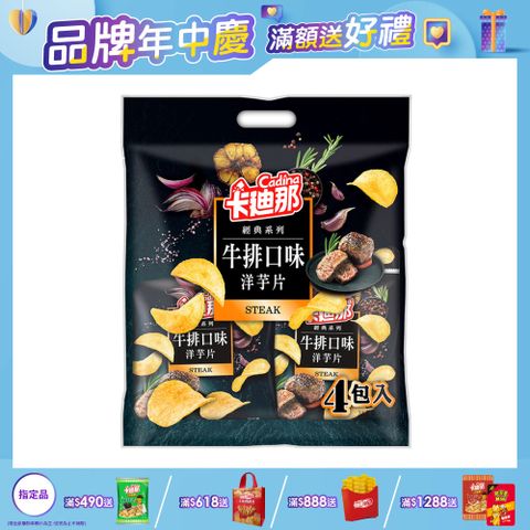 卡迪那洋芋片牛排口味(33gx4包)
