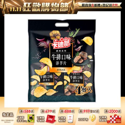 卡迪那洋芋片牛排口味(33gx4包)