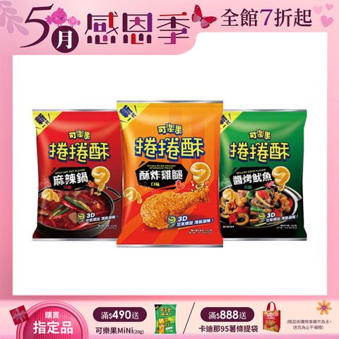 可樂果 捲捲酥(175g/包)〔麻辣鍋 醬烤魷魚 酥炸雞腿〕