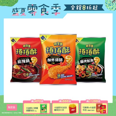 可樂果捲捲酥系列 (口味任選)