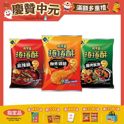 可樂果捲捲酥系列 (口味任選)