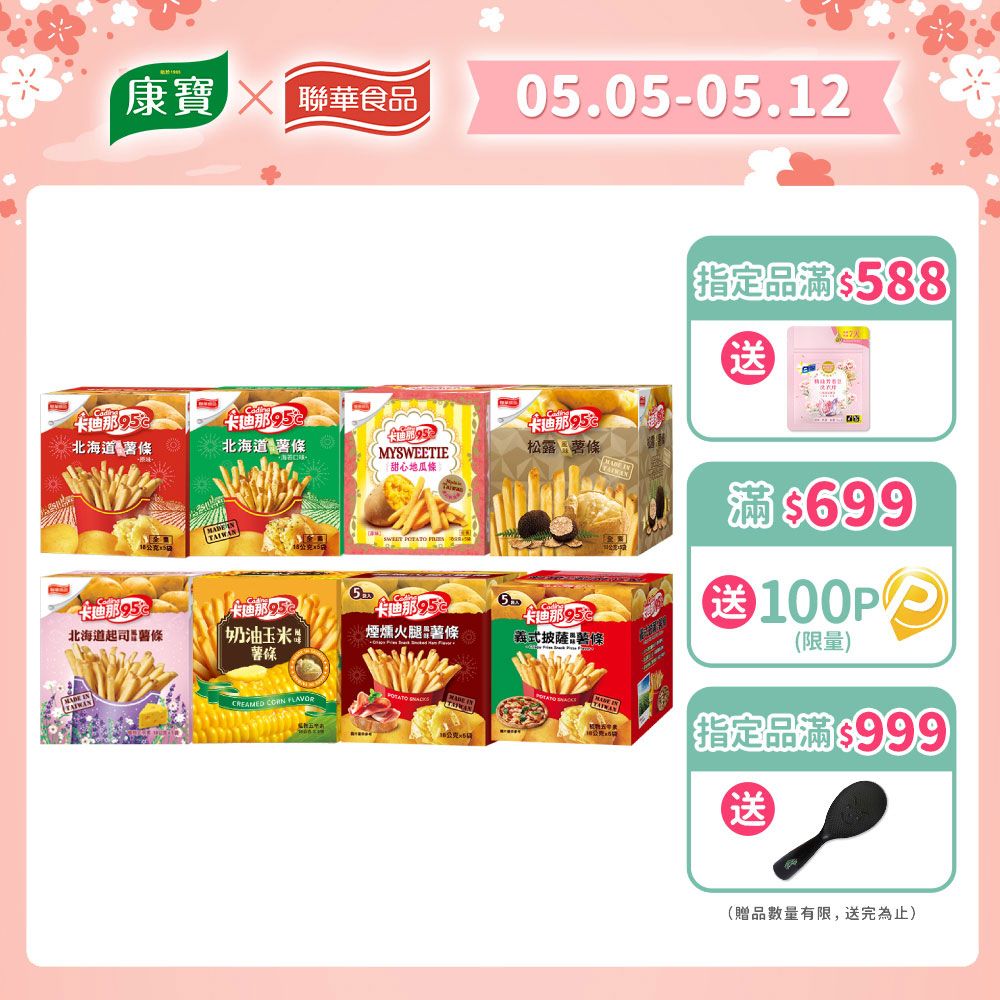卡迪那 95℃ 北海道薯條(90g/盒)〔原味 海苔 起司 松露 奶油玉米 甜心地瓜條 煙燻火腿 義式披薩〕