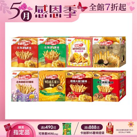 卡迪那 95℃ 北海道薯條(90g/盒)〔原味 海苔 起司 松露 奶油玉米 甜心地瓜條 煙燻火腿 義式披薩〕