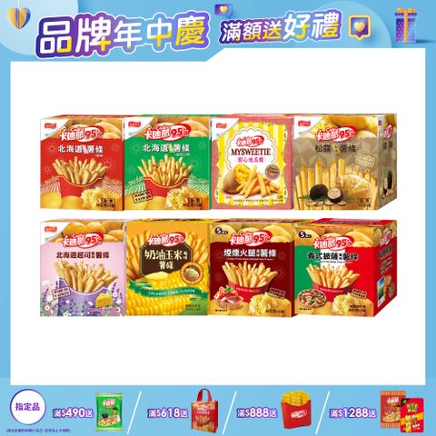 卡迪那 95℃ 北海道薯條(90g/盒)〔原味 海苔 起司 松露 奶油玉米 甜心地瓜條 煙燻火腿 義式披薩〕
