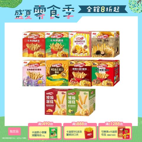 卡迪那95℃薯條系列 (口味任選)