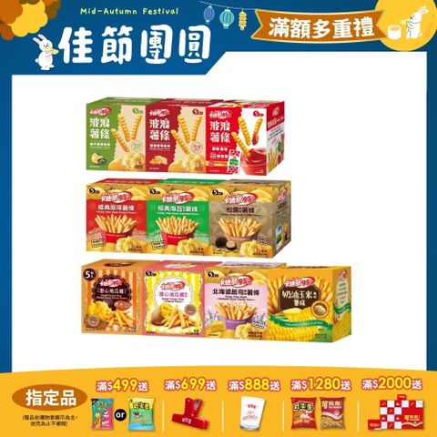 卡迪那95℃薯條系列 (口味任選)
