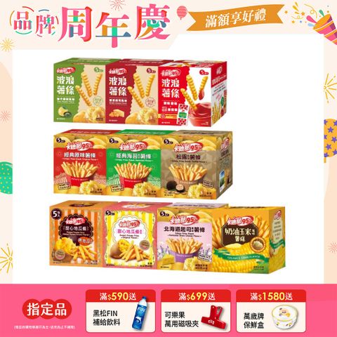 卡迪那95℃薯條系列 (口味任選)