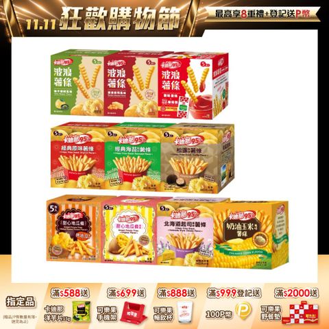 卡迪那95℃薯條系列 (口味任選)