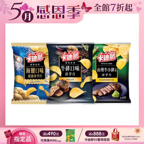 卡迪那 洋芋片(115g/包)〔海鹽 牛排 山葵牛小排〕