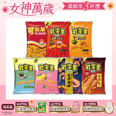 可樂果 豌豆酥 〈原味/古早味/酷辣口味/檸檬玫瑰鹽/海苔鹽之花/炙烤海鮮/燒番麥-口味任選〉