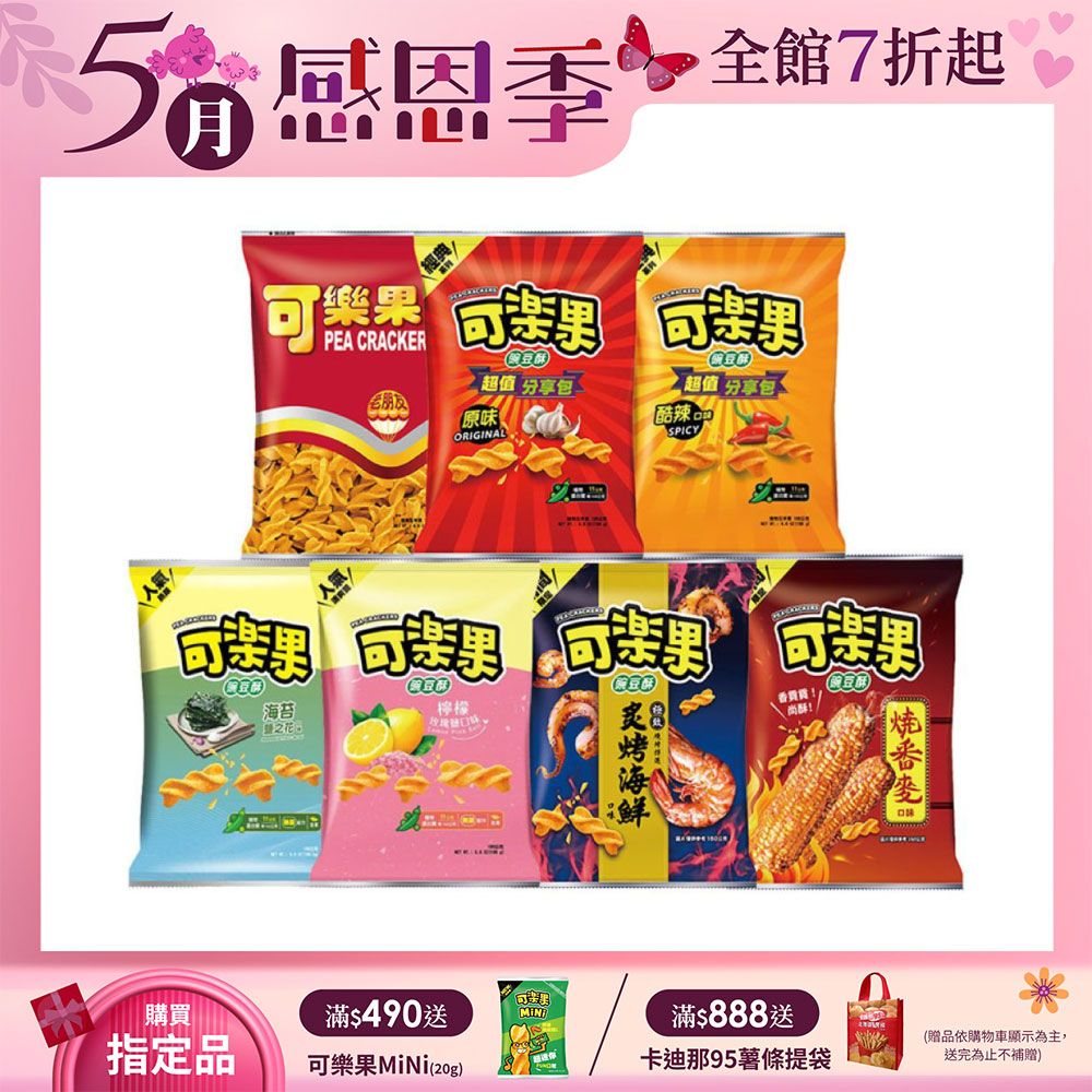 可樂果 豌豆酥〔原味 古早味 酷辣 檸檬玫瑰鹽 海苔鹽之花 炙烤海鮮 燒番麥〕