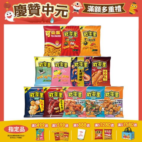 可樂果豌豆酥系列 (口味任選)