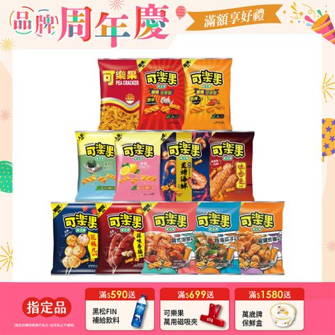 可樂果豌豆酥系列 (口味任選)