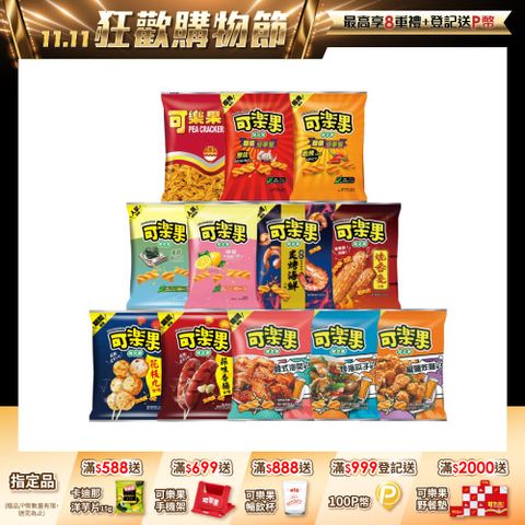 可樂果豌豆酥系列 (口味任選)