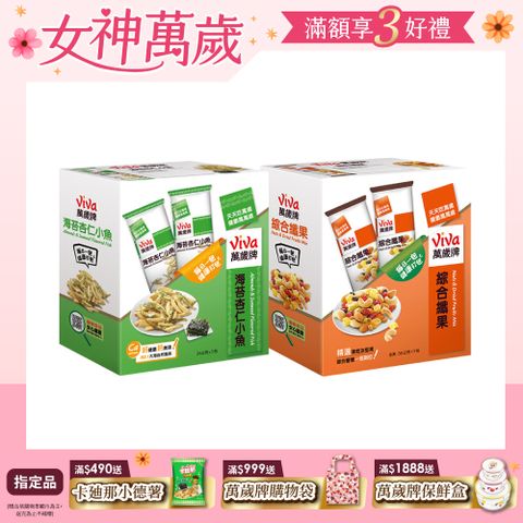 Viva 萬歲牌 堅果盒裝 隨手包 綜合果〈綜合纖果/海苔杏仁小魚-口味任選〉