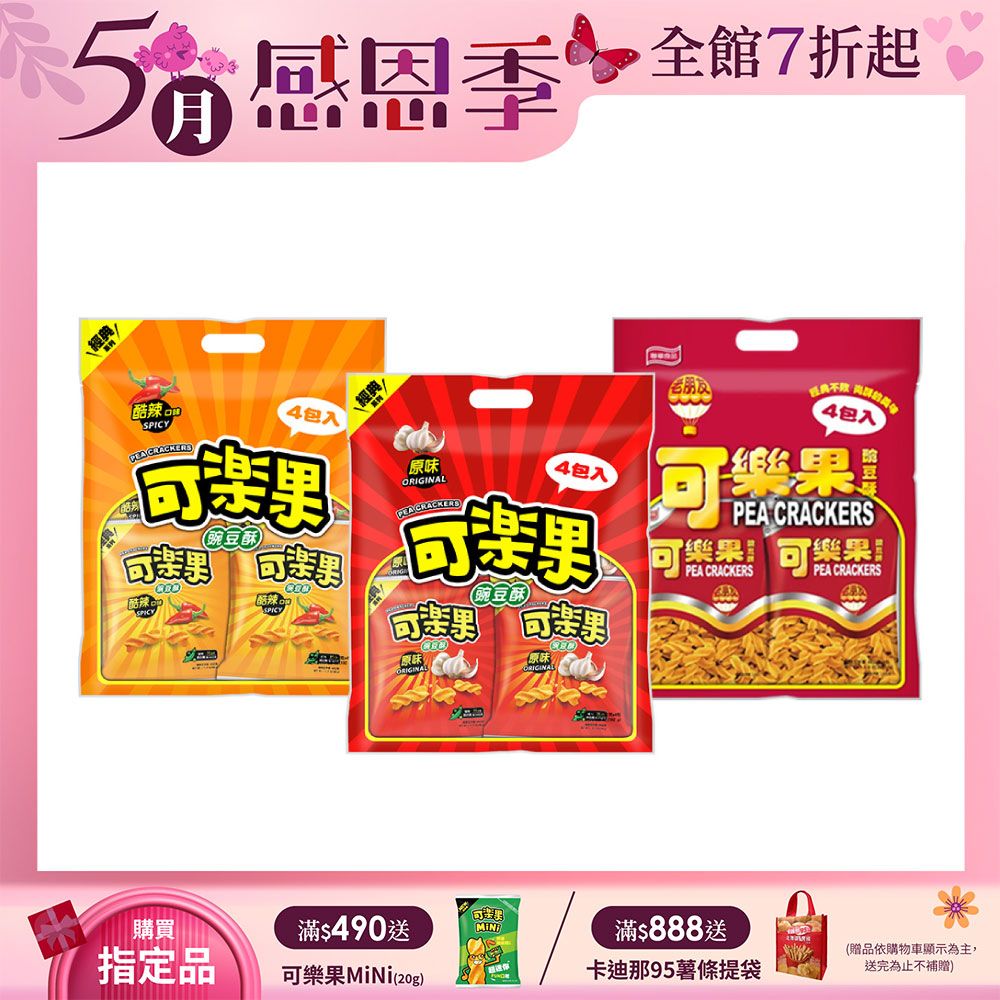 可樂果 量販包(48gx4包/袋)〔原味 古早味 酷辣〕
