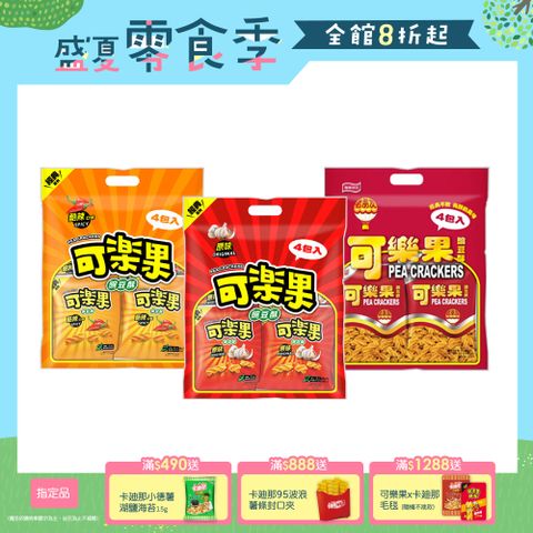 可樂果量販包系列 (口味任選)
