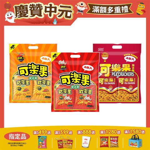 可樂果量販包系列 (口味任選)