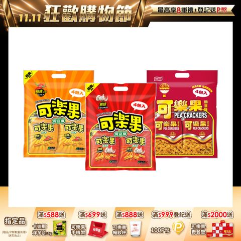 可樂果量販包系列 (口味任選)