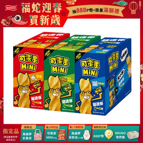 可樂果 MiNi〈原味/檸檬辣雞翅/香脆麵-口味任選〉