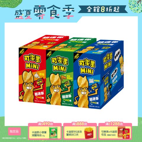 可樂果MiNi系列 (口味任選)