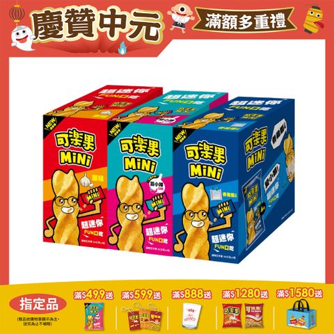可樂果MiNi系列 (口味任選)