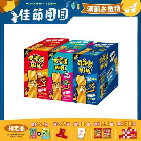 可樂果MiNi系列 (口味任選)