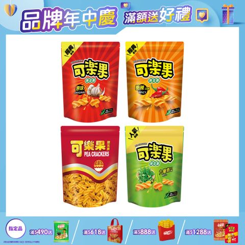 可樂果豌豆酥-超值分享包系列 (口味任選)