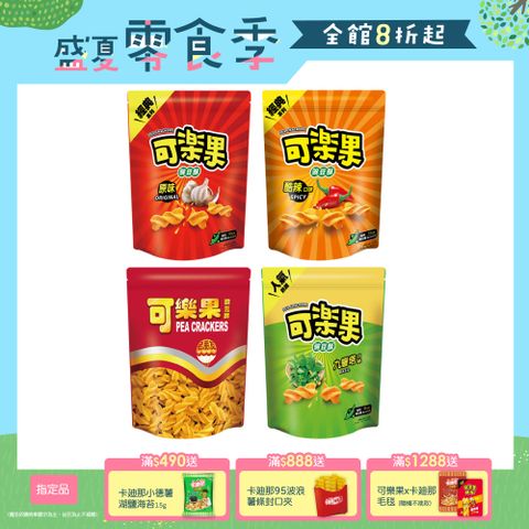 可樂果豌豆酥-超值分享包系列 (口味任選)
